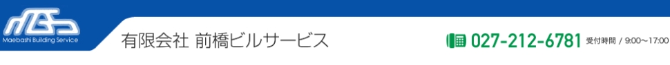 有限会社前橋ビルサービス